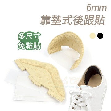 糊塗鞋匠 優質鞋材 F70 6mm靠墊式後跟貼 1雙 鞋後跟防磨貼 後跟立體保護套 後跟靠墊