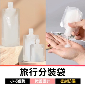 分裝袋 旅行分裝袋 液體分裝袋 乳液分裝袋 飲料分裝袋 保養品分裝 乳液分裝 沐浴乳分裝 洗髮精分裝 旅行盥洗 旅行用品