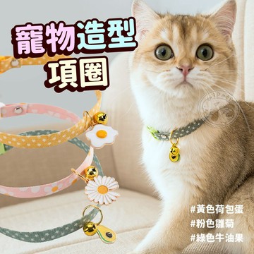 【汪喵派對】寵物造型項圈  寵物項圈 小型犬貓項圈 貓咪項圈 小犬項圈 可愛項圈 可調式項圈 安全項圈 日系貓項圈