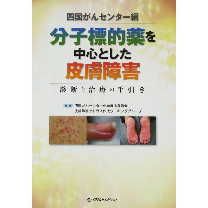 四国がんセンター編 分子標的薬を中心とした皮膚障害?診断と治療の手引き