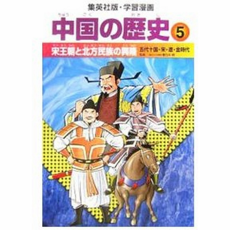 中国の歴史 ５ 集英社 通販 Lineポイント最大0 5 Get Lineショッピング