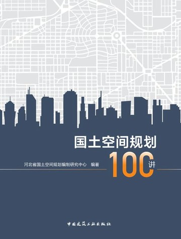 【電子書】国土空间规划100讲