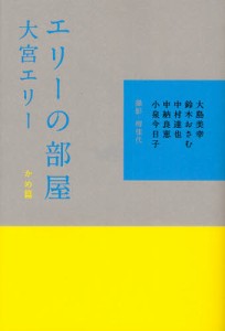 エリーの部屋 かめ篇 [本]