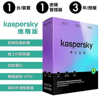 卡巴斯基 1台裝置 / 3年授權 Kaspersky Standard 盒裝 - 進階版