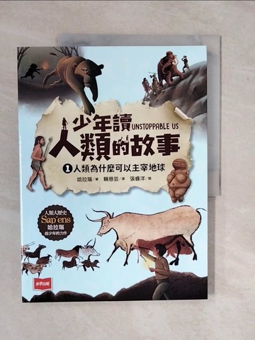 【書寶二手書T4／少年童書_ZK5】少年讀人類的故事1：人類為什麼可以主宰地球(人類大歷史哈拉瑞給少年的力作）_張睿洋