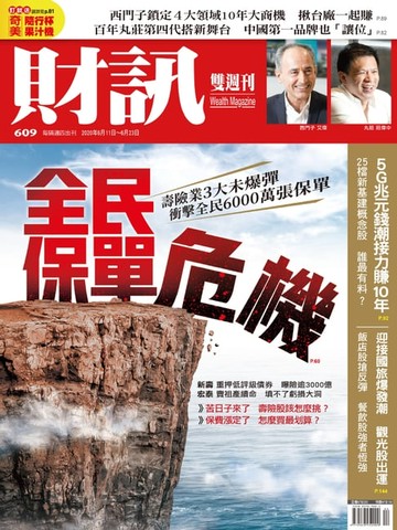 【電子書】財訊雙週刊609期 全民保單危機