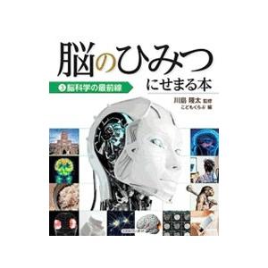 脳のひみつにせまる本 ３／川島隆太