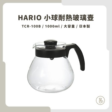 【實體門市 快速出貨】HARIO 小球玻璃壺 玻璃壺 大容量玻璃壺 咖啡壺 TCR-100B TC-100B