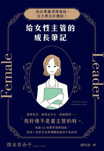 【電子書】給女性主管的成長筆記：找出專屬領導風格，女力帶出好團隊！