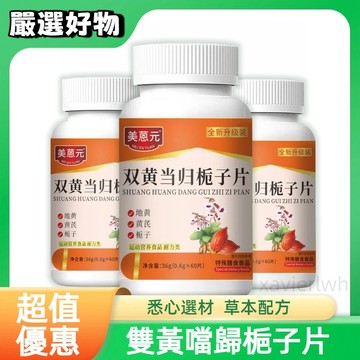 買3送1 雙黃噹歸梔子片 草本配方 60粒/瓶