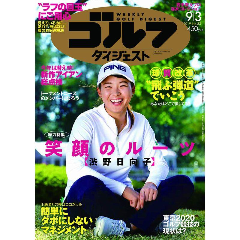 週刊ゴルフダイジェスト 2019年 号 雑誌