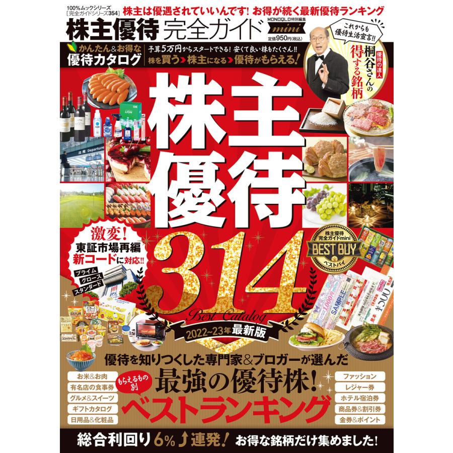 100%ムックシリーズ 完全ガイドシリーズ354 株主優待完全ガイド mini 電子書籍版   編:晋遊舎