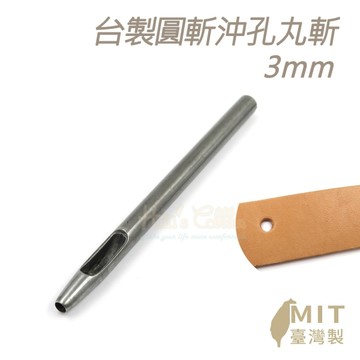 糊塗鞋匠 優質鞋材 N254 台製圓斬沖孔丸斬3mm 1支 皮雕打孔器 打洞丸斬 圓沖 沖斬 打孔開洞