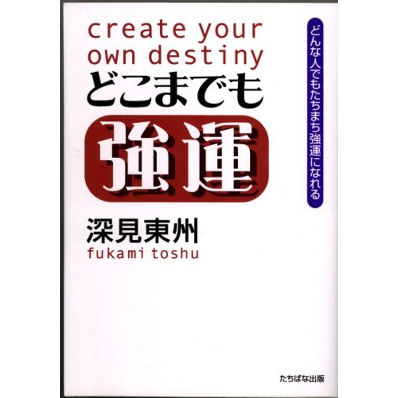 どこまでも強運?どんな人でもたちまち強運になれる