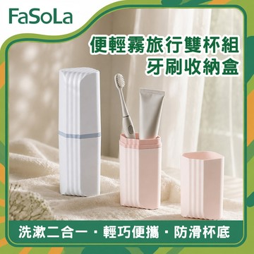 便輕霧旅行雙杯組/牙刷收納盒｜雙杯分體牙刷收納盒 290ml 旅行洗漱杯 便攜杯 出差旅行用品｜FaSoLa