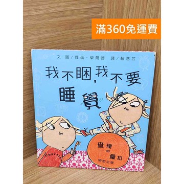 【雷根360免運】【送贈品】我不睏,我不要睡覺 #八成新【P-F3161】