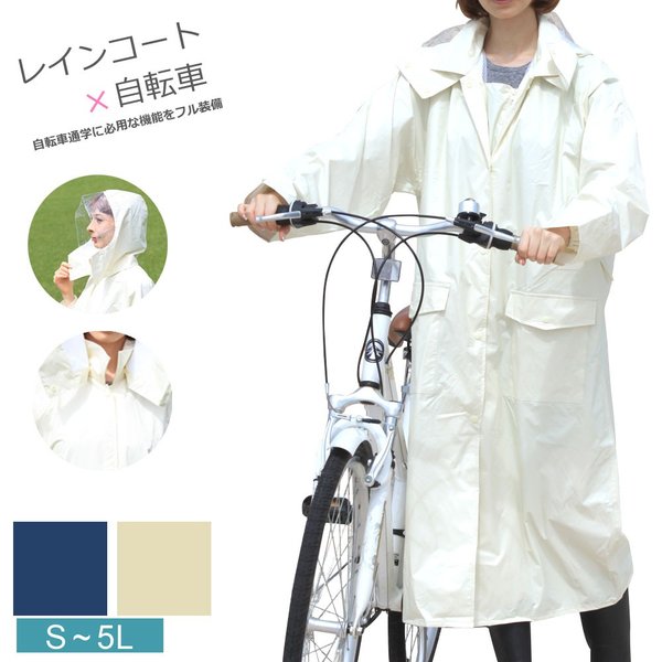 ログ 不安定な 補体 自転車 通学 レイン コート マイコン 便利さ 存在