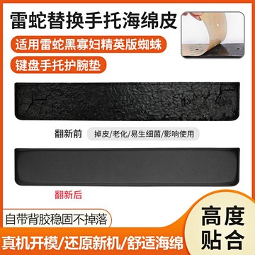 【現貨 免運】適用雷蛇Razer黑寡婦護腕托 蜘蛛V2V3精英版鍵盤手托 104鍵護腕托手腕換皮