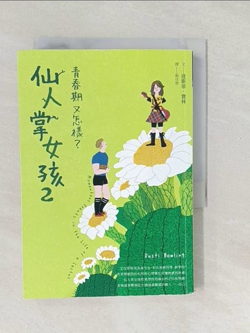 【書寶二手書T1／兒童文學_SX6】仙人掌女孩2：青春期又怎樣？_薛慧瑩
