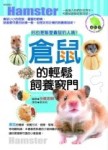 倉鼠的輕鬆飼養竅門－寵物屋3[二手書_良好]