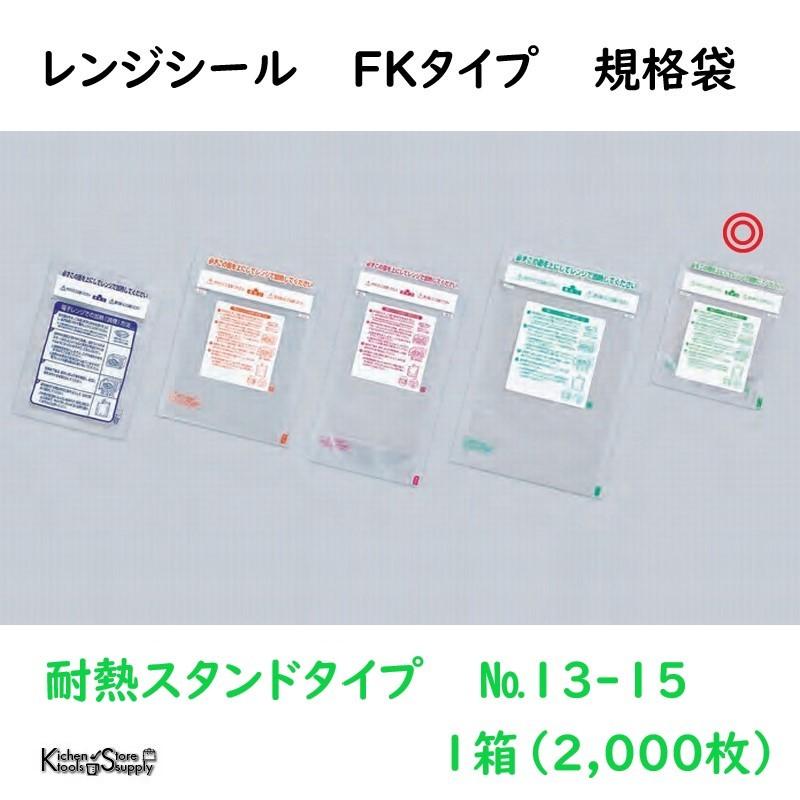 レンジシールFK 耐熱スタンドタイプNo.13 2,000枚 福助工業