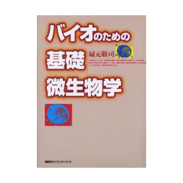 講談社 バイオのための基礎微生物学