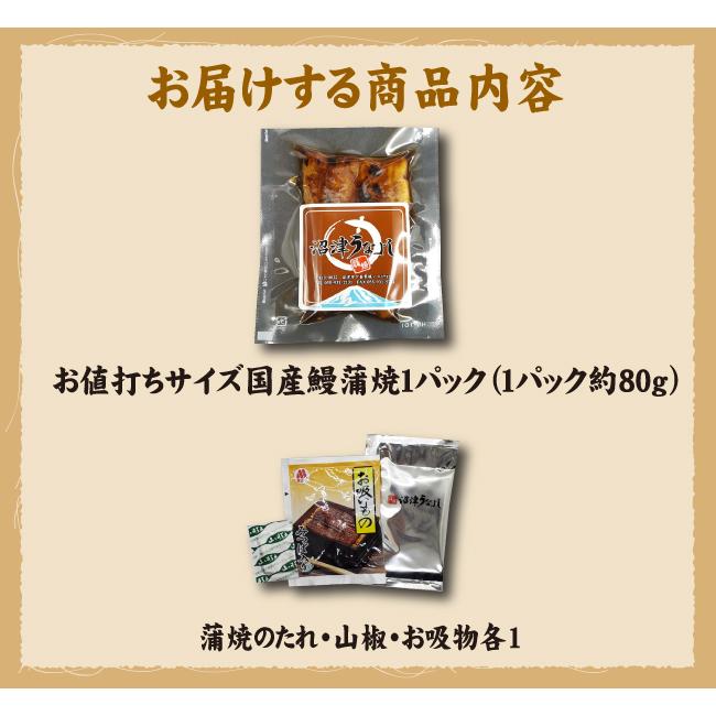 国産鰻蒲焼お値打ちサイズ１パック　送料無料