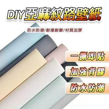 自黏壁貼 亞麻壁貼  硅藻泥壁貼 美縫條 壁紙 牆紙牆貼 牆壁貼 壁紙自黏 牆壁貼紙 強膠款壁貼 防水 防潮 立體壁紙