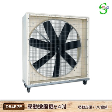 獅皇 54吋DC移動變頻送風機 D54R7F 移動式工業扇 工業扇 大型風扇  大型送風扇 變頻送風機 送風機