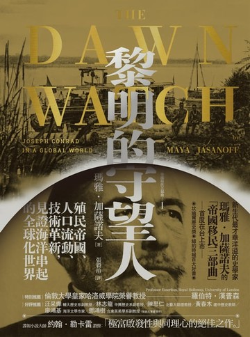 【電子書】黎明的守望人：殖民帝國、人口流動、技術革新:見證海洋串起的全球化世界
