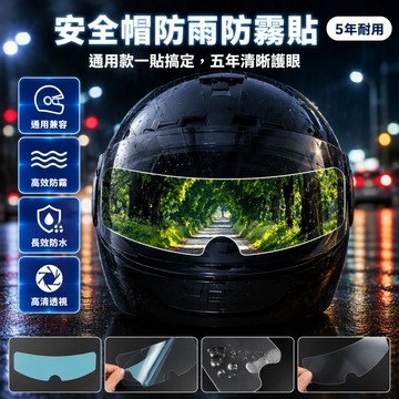 現貨隔日到貨【超清膜】安全帽防水膜 鏡片防水膜 安全帽鏡片貼膜 防霧膜  安全帽防雨防霧膜 防水膜 保護膜 防霧貼片SH
