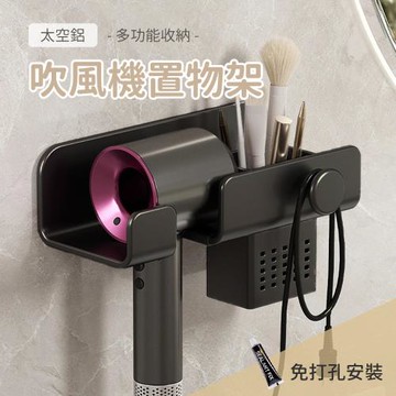 Elyse 收納 防水防潮 太空鋁 吹風機置物架