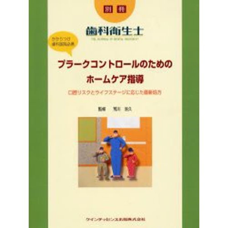 プラークコントロールのためのホームケア指導　口腔リスクとライフステージに応じた最新処方　かかりつけ歯科医院必携　LINEショッピング