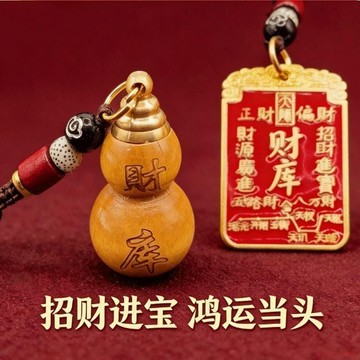 桃園出貨✨普陀桃木葫蘆招財福祿鑰匙扣掛件可隨身可車載用品祿鑰匙扣掛件可隨身可車載用品陀桃木葫蘆招財福