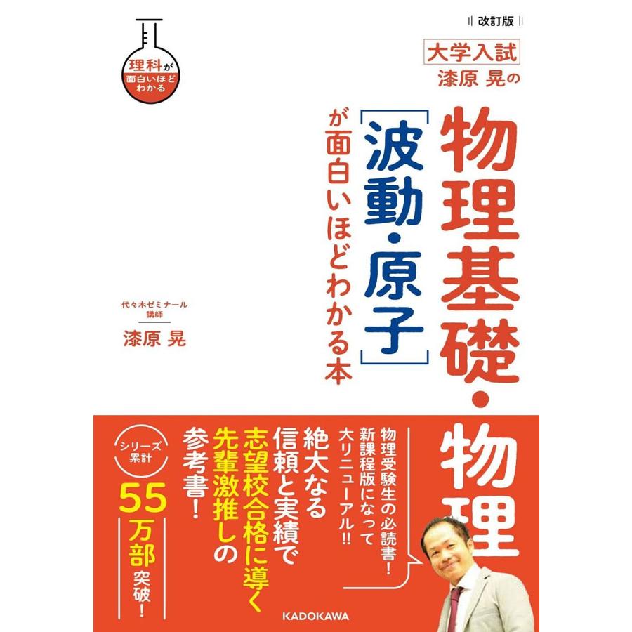 改訂版 大学入試 漆原晃の 物理基礎・物理波動・原子が面白いほどわかる本