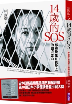 14歲的SOS：那些發生在我身上的霸凌告白[二手書_良好]