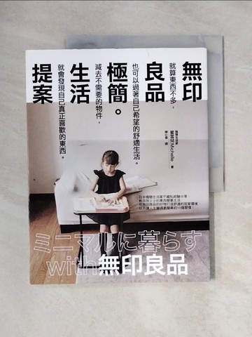 【書寶二手書T1／勵志_ZGQ】無印良品極簡生活提案_蜜雪兒,  陳心慧