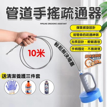 隔日達🚀手搖式馬桶疏通器 強力疏通工具10米長自由彎曲 手柄不易滑落 浴室廁所通馬桶下水道排水孔管道疏通神器 萬能疏通器