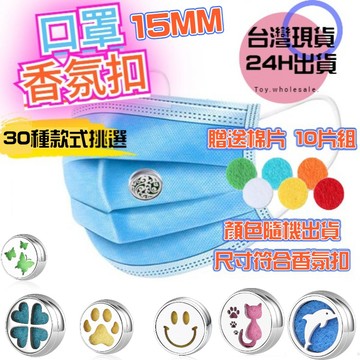 【現貨秒發🥇免運】口罩香薰扣 15mm 精油扣 香氛扣 口罩扣 薰香扣 磁鐵夾扣 防疫小物 精油夾扣 口罩配件 衣服扣