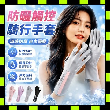 防曬手套 冰絲防曬手套 騎車防曬手套 透氣涼感手套 戶外騎行手套 防紫外線手套 開車冰絲手套 透氣防曬套手 騎車手套