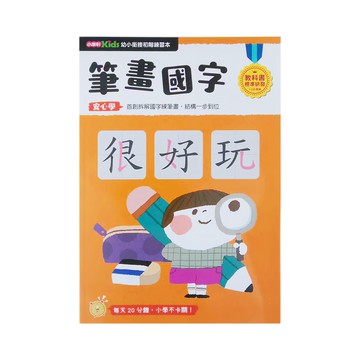 小康軒 幼小銜接 筆畫國字 教科書標準研發 安心學  幼小銜接初階練習本