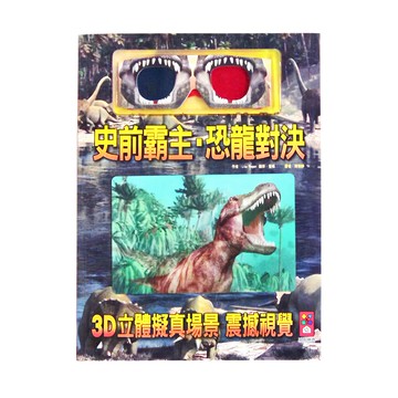 風車圖書出版有限公司 史前霸主 恐龍對決 3D立體擬真場景 震撼視覺