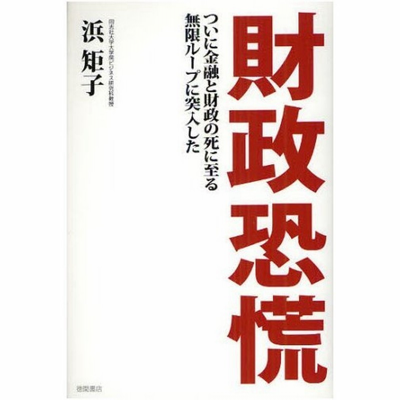 財政恐慌 ついに金融と財政の死に至る無限ループに突入した 通販 Lineポイント最大0 5 Get Lineショッピング