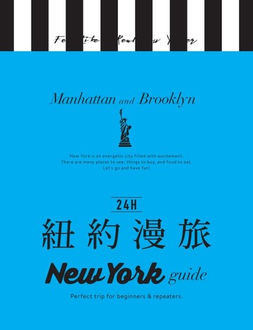 【電子書】24H紐約漫旅