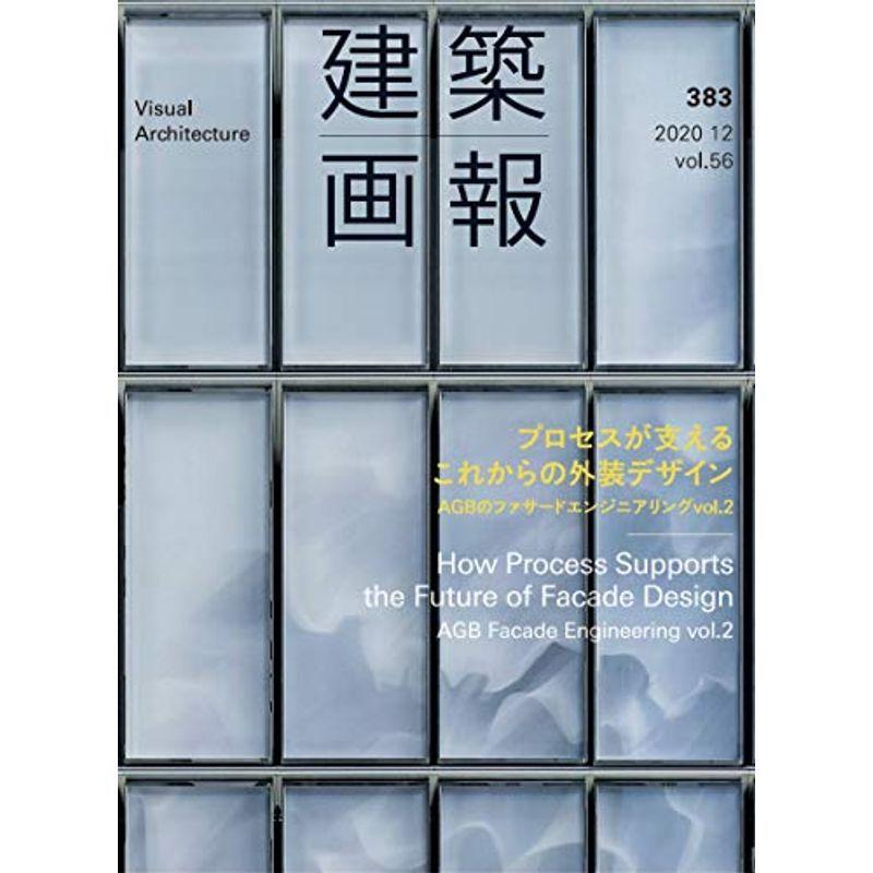 建築画報383号 プロセスが支えるこれからの外装デザイン