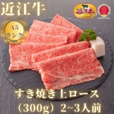 上ロース　すき焼き用(約300g)2～3人前