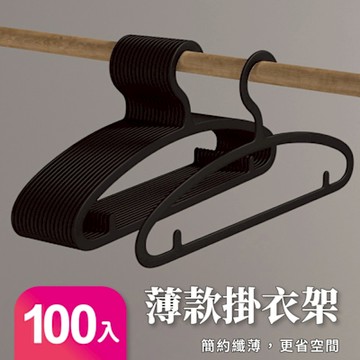 【好氣氛家居】超薄無痕簡約線條衣架/三色可選/100入