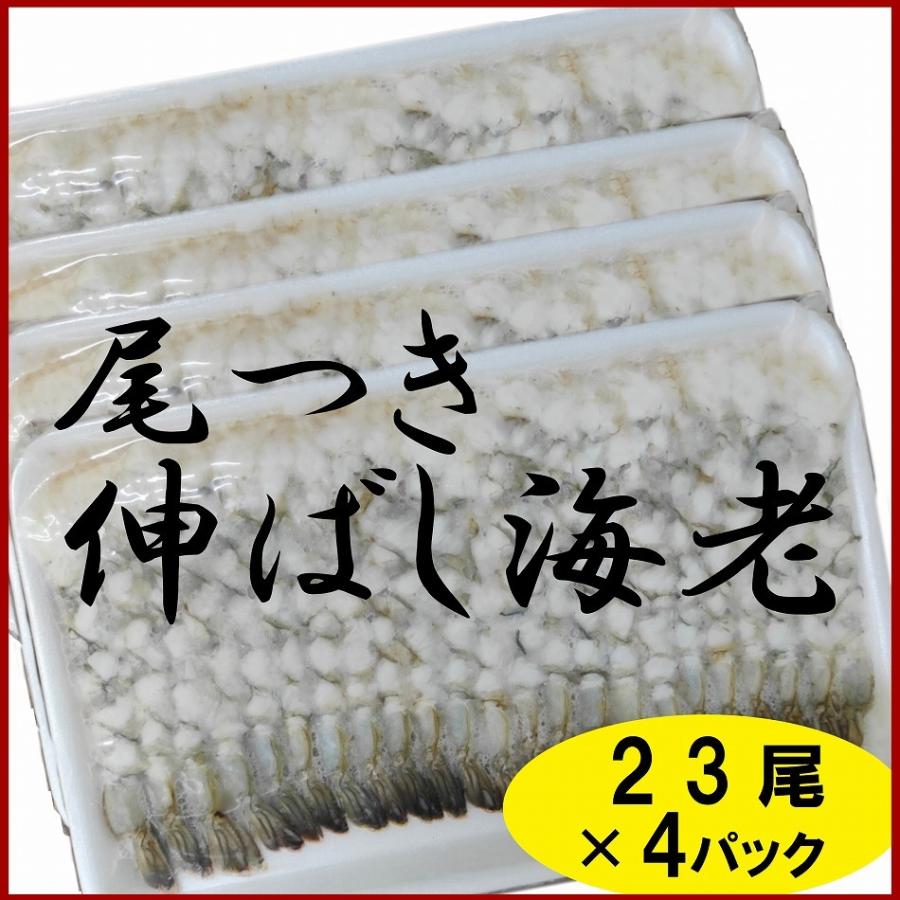 尾付き伸ばし海老 23尾（約330g）×4パック のばしエビ 徳用　冷凍便