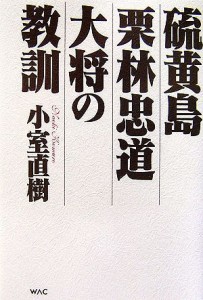  硫黄島栗林忠道大将の教訓／小室直樹