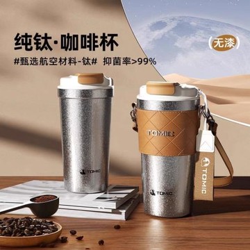 tomic-特美刻咖啡杯純鈦保溫杯男女士純鈦杯大容量高顏值便攜水杯